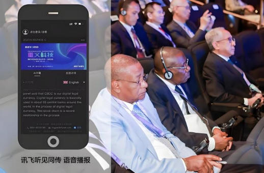 科技改变世界，讯飞听见同传打造高效、便捷的同传体验